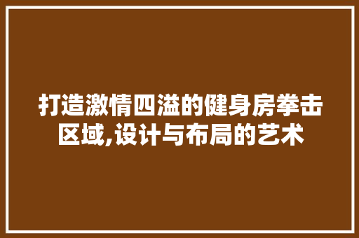 打造激情四溢的健身房拳击区域,设计与布局的艺术