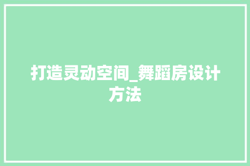 打造灵动空间_舞蹈房设计方法