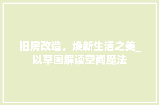 旧房改造，焕新生活之美_以草图解读空间魔法