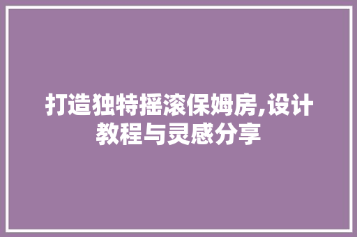 打造独特摇滚保姆房,设计教程与灵感分享