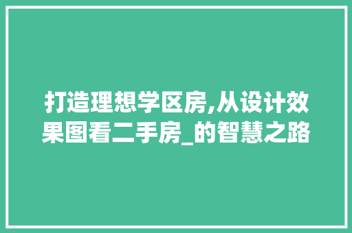 打造理想学区房,从设计效果图看二手房_的智慧之路