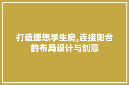 打造理想学生房,连接阳台的布局设计与创意