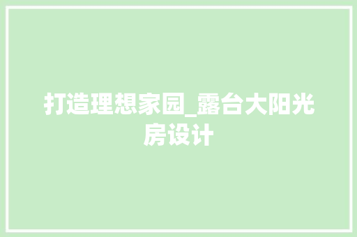 打造理想家园_露台大阳光房设计