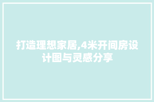 打造理想家居,4米开间房设计图与灵感分享