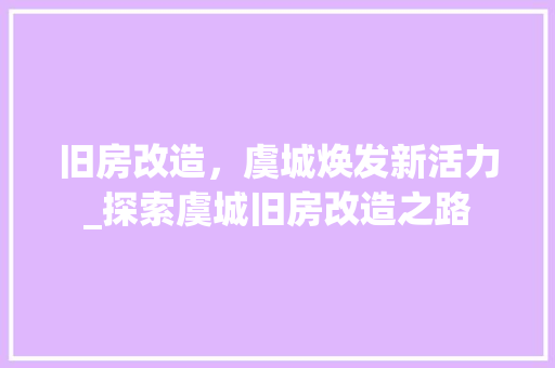旧房改造，虞城焕发新活力_探索虞城旧房改造之路