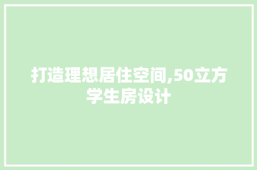 打造理想居住空间,50立方学生房设计