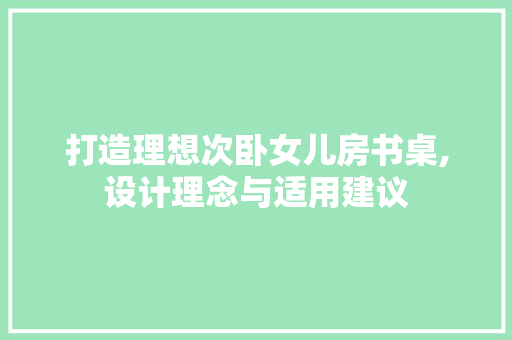 打造理想次卧女儿房书桌,设计理念与适用建议
