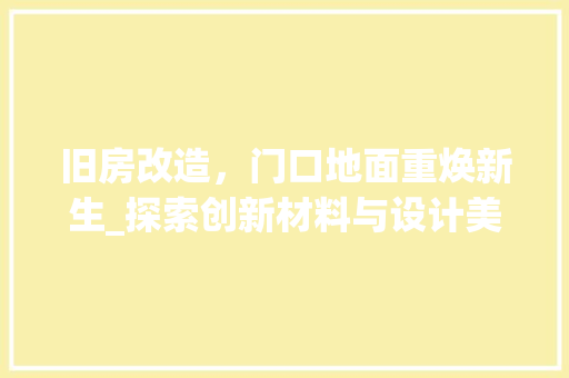 旧房改造，门口地面重焕新生_探索创新材料与设计美学
