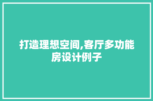打造理想空间,客厅多功能房设计例子
