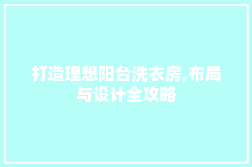打造理想阳台洗衣房,布局与设计全攻略