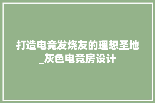 打造电竞发烧友的理想圣地_灰色电竞房设计