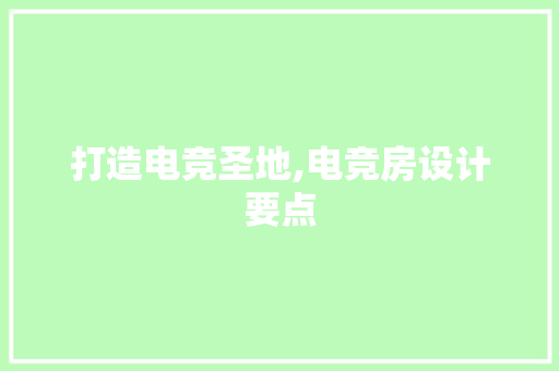 打造电竞圣地,电竞房设计要点