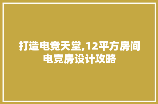 打造电竞天堂,12平方房间电竞房设计攻略