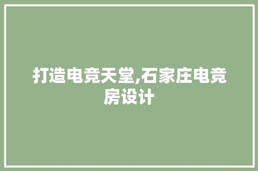 打造电竞天堂,石家庄电竞房设计