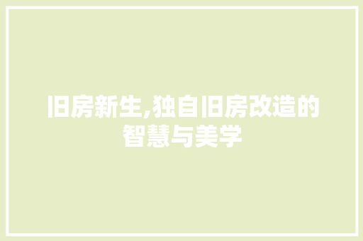 旧房新生,独自旧房改造的智慧与美学