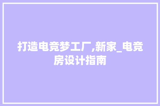 打造电竞梦工厂,新家_电竞房设计指南