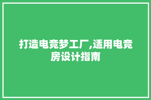打造电竞梦工厂,适用电竞房设计指南