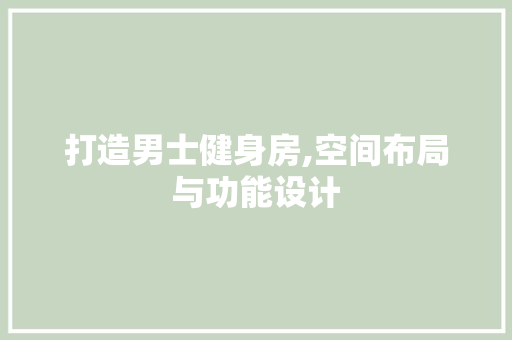 打造男士健身房,空间布局与功能设计