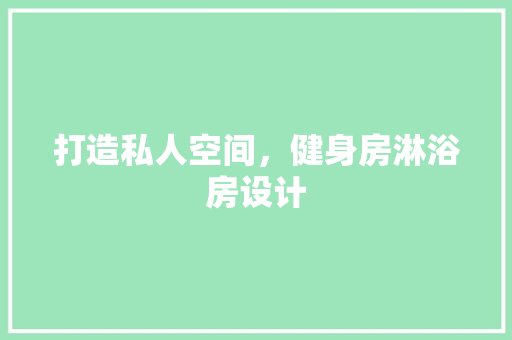 打造私人空间，健身房淋浴房设计