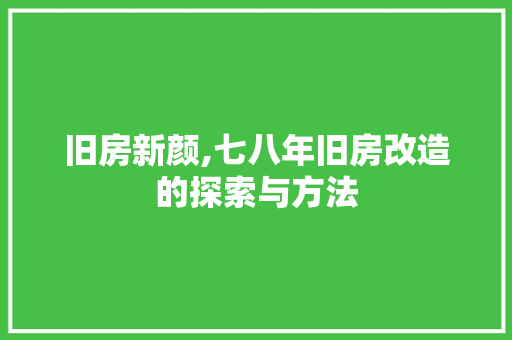 旧房新颜,七八年旧房改造的探索与方法