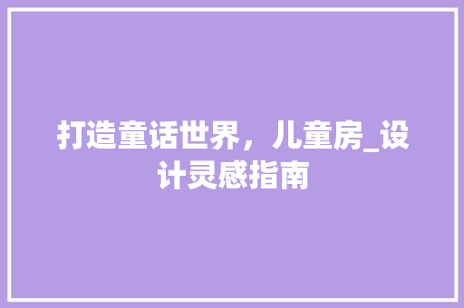 打造童话世界，儿童房_设计灵感指南