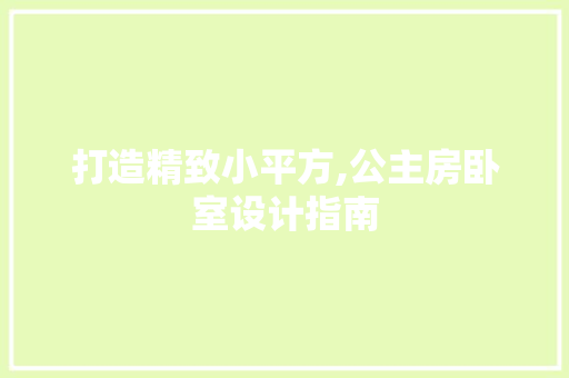 打造精致小平方,公主房卧室设计指南