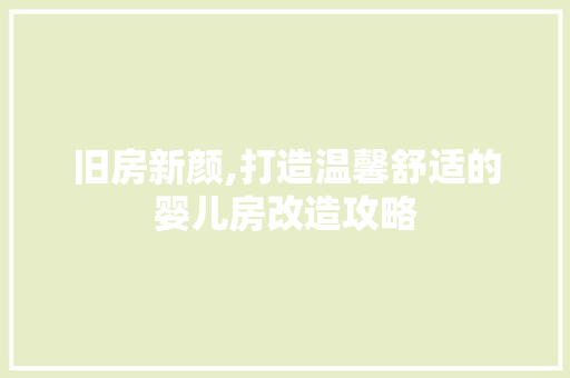 旧房新颜,打造温馨舒适的婴儿房改造攻略