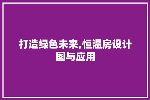 打造绿色未来,恒温房设计图与应用