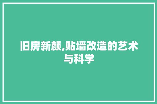 旧房新颜,贴墙改造的艺术与科学