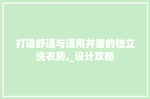 打造舒适与适用并重的独立洗衣房,_设计攻略