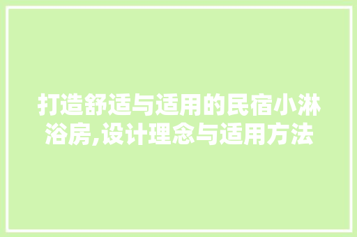 打造舒适与适用的民宿小淋浴房,设计理念与适用方法