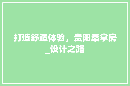 打造舒适体验，贵阳桑拿房_设计之路