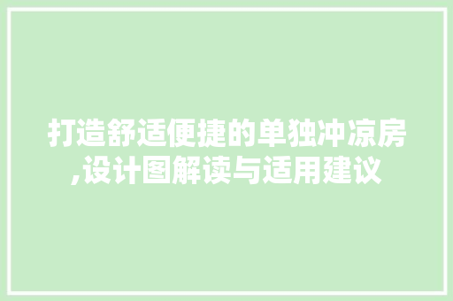 打造舒适便捷的单独冲凉房,设计图解读与适用建议