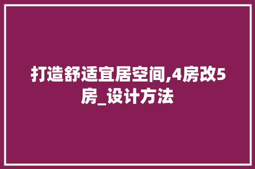 打造舒适宜居空间,4房改5房_设计方法