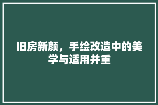 旧房新颜，手绘改造中的美学与适用并重