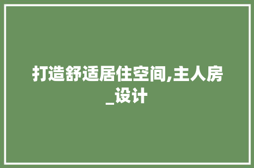 打造舒适居住空间,主人房_设计