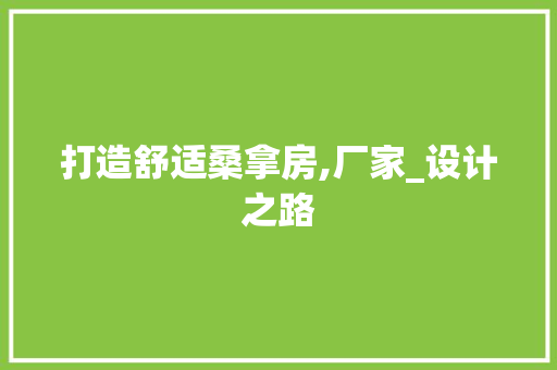打造舒适桑拿房,厂家_设计之路