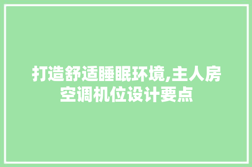打造舒适睡眠环境,主人房空调机位设计要点