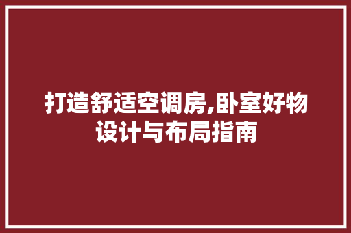 打造舒适空调房,卧室好物设计与布局指南