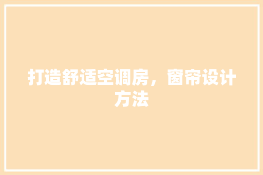 打造舒适空调房，窗帘设计方法