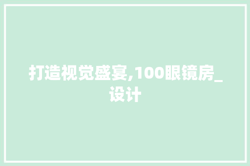 打造视觉盛宴,100眼镜房_设计