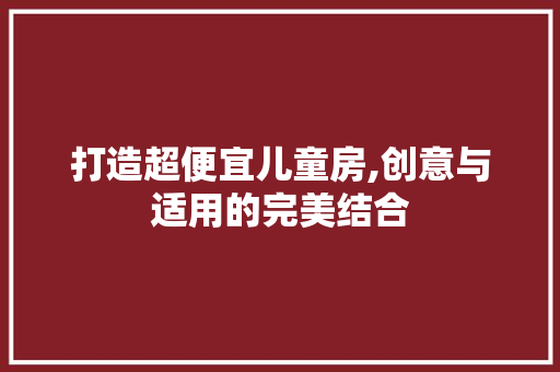 打造超便宜儿童房,创意与适用的完美结合