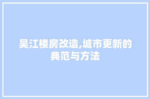 吴江楼房改造,城市更新的典范与方法