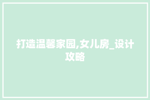 打造温馨家园,女儿房_设计攻略