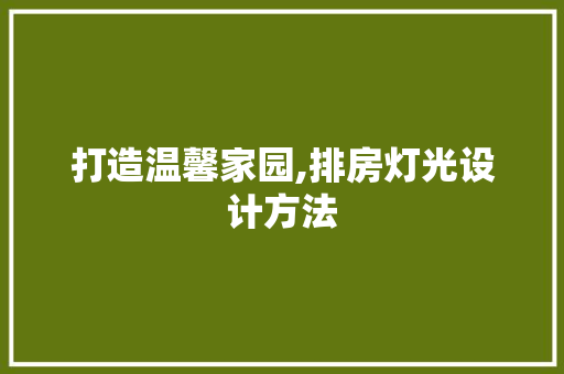 打造温馨家园,排房灯光设计方法