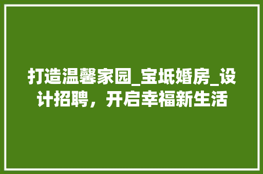 打造温馨家园_宝坻婚房_设计招聘，开启幸福新生活