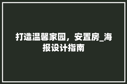 打造温馨家园，安置房_海报设计指南