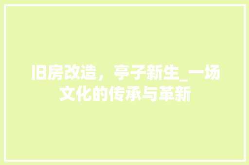 旧房改造，亭子新生_一场文化的传承与革新