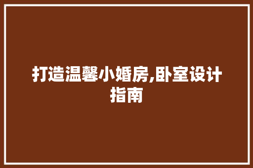 打造温馨小婚房,卧室设计指南