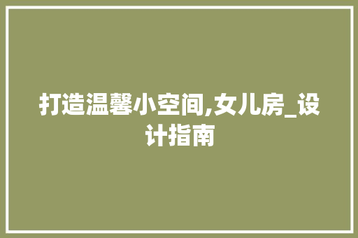 打造温馨小空间,女儿房_设计指南
